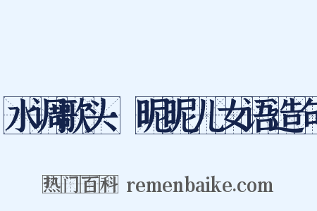 水调歌头·昵昵儿女语造句是什么意思的图片